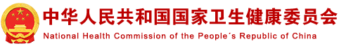 中华人民共和国国家卫生健康委员会