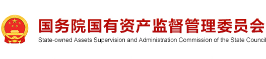 国务院国有资产监督管理委员会