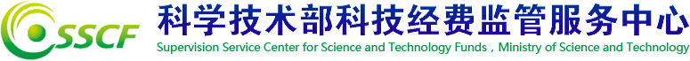 科学技术部科技经费监管服务中心