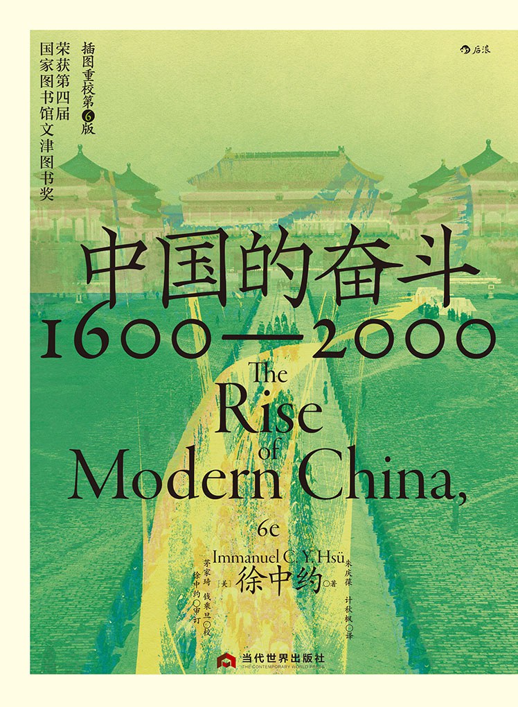 中国的奋斗 中国近代史:1600-2000   上下册