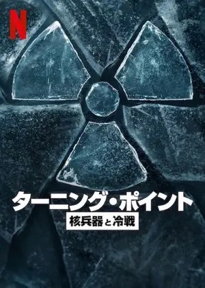 [ドキュメンタリー] ターニング・ポイント: 核兵器と冷戦 第1シーズン 全9話 UHD 4K (WEBRip/MKV/83.26GB)