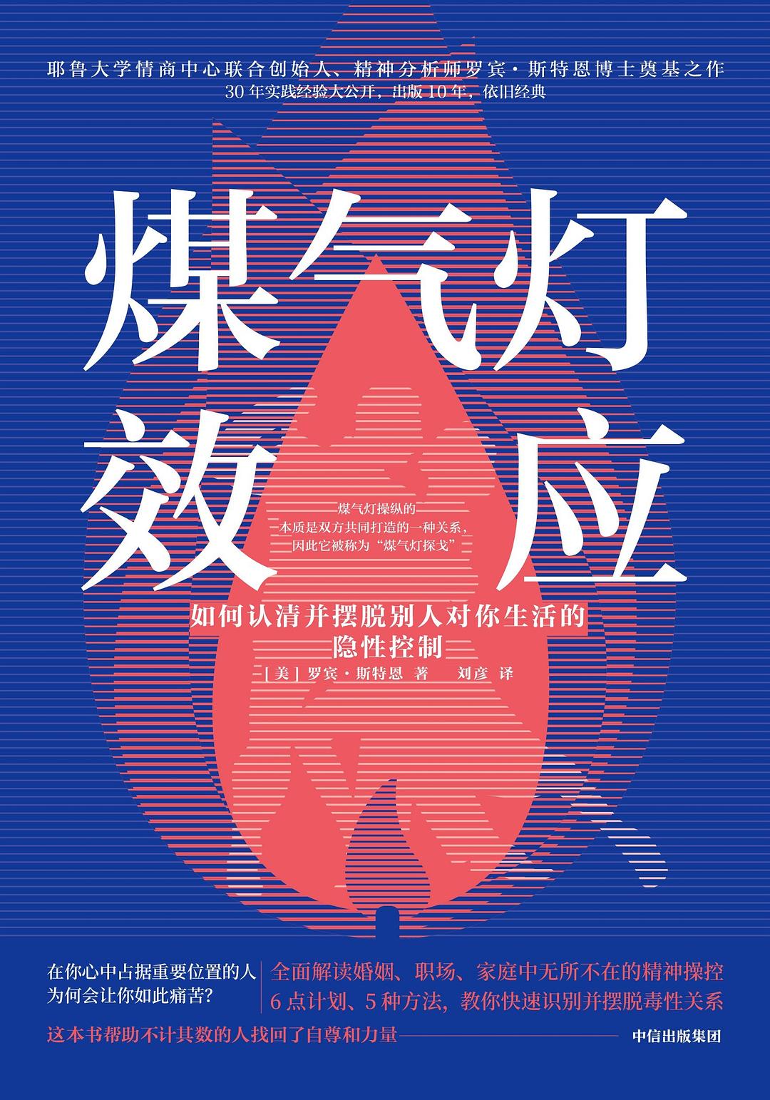 煤气灯效应 : 如何认清并摆脱别人对你生活的隐性控制