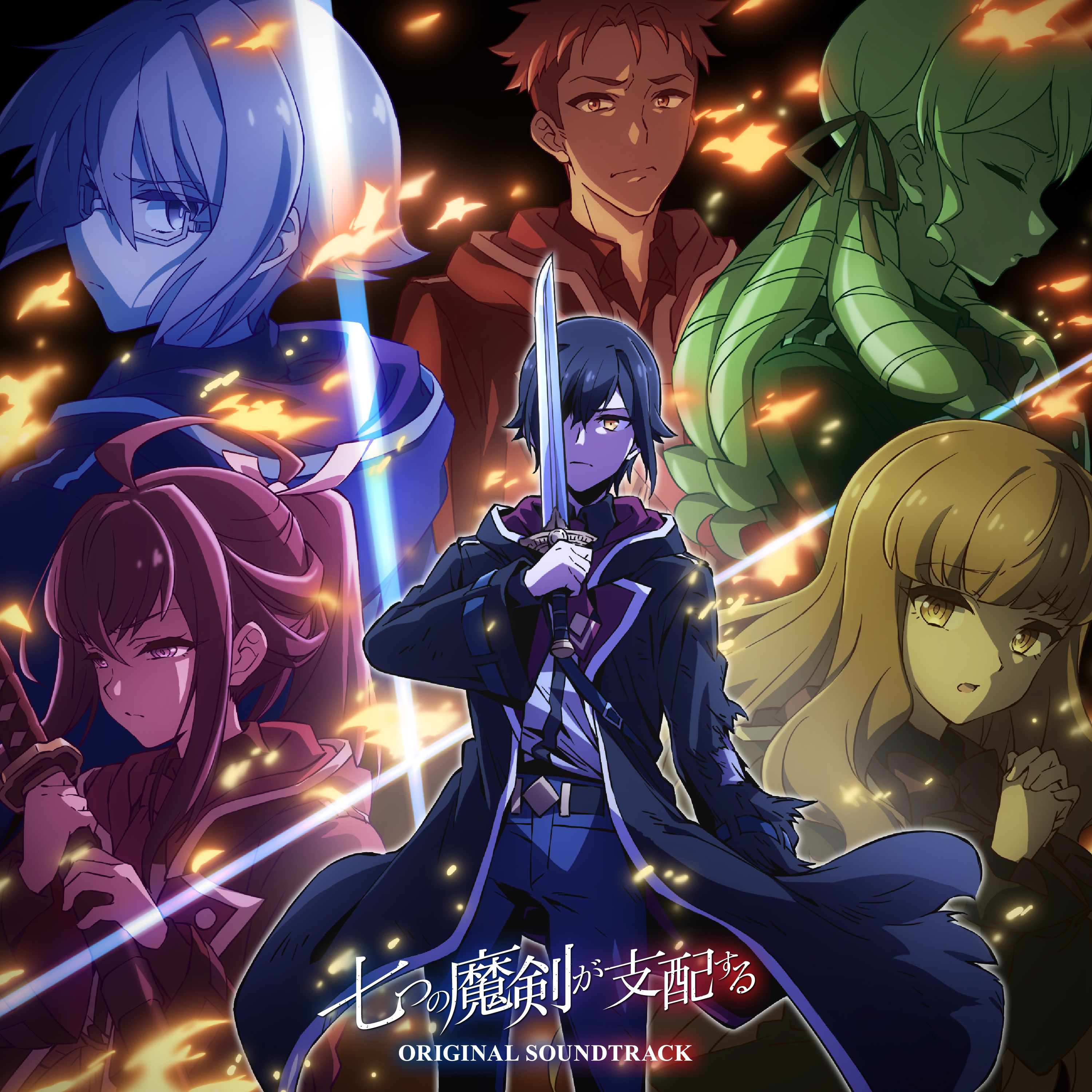 夢見クジラ - TVアニメ『七つの魔剣が支配する』(オリジナルサウンドトラック) (2023.09.27/FLAC/689.76MB)