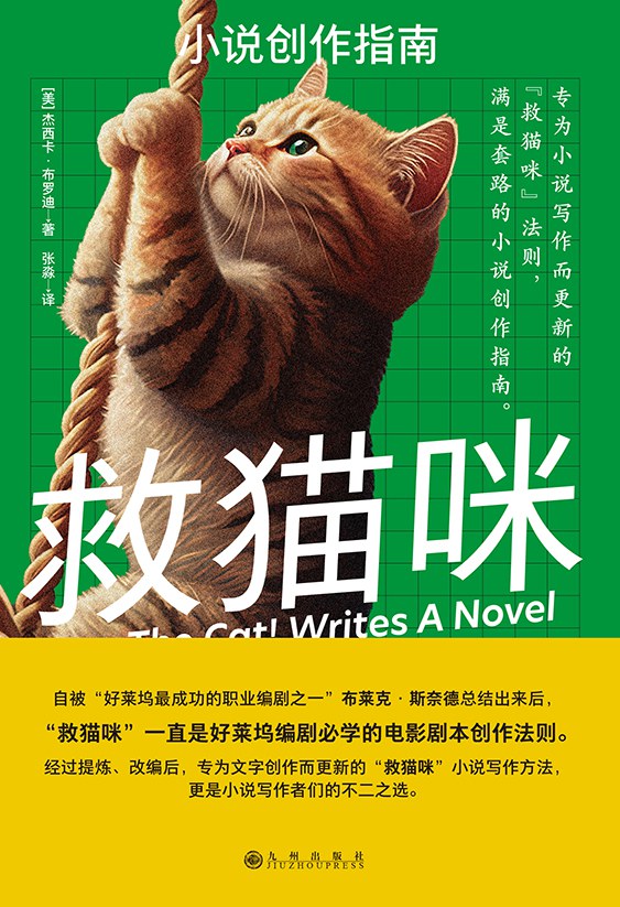 救猫咪：小说创作指南