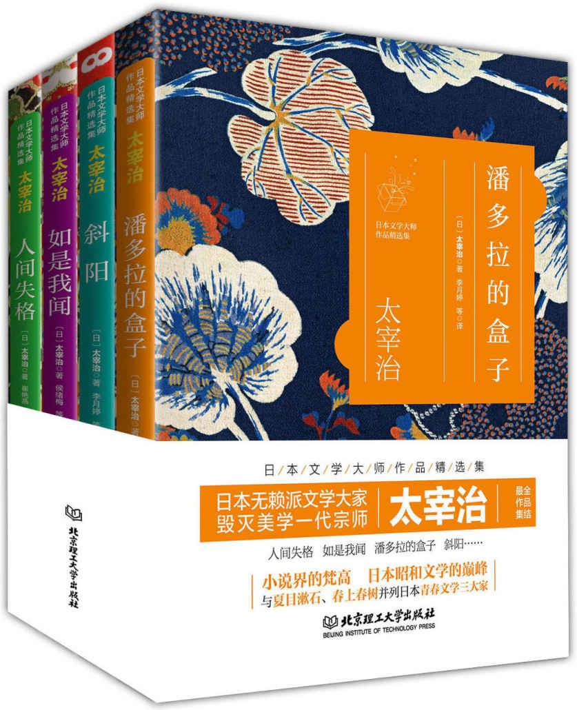 日本文学大师太宰治作品精选集：人间失格+如是我闻+潘多拉的盒子+斜阳
