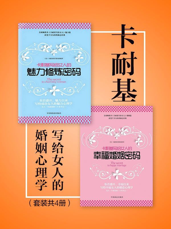 卡耐基写给女人的婚姻心理学（套装共2册）（卡耐基写给女人一生幸福的忠告！指导女性拥有幸福生活的畅销经典！） - 卡耐基（epub+mobi+azw3+pdf）