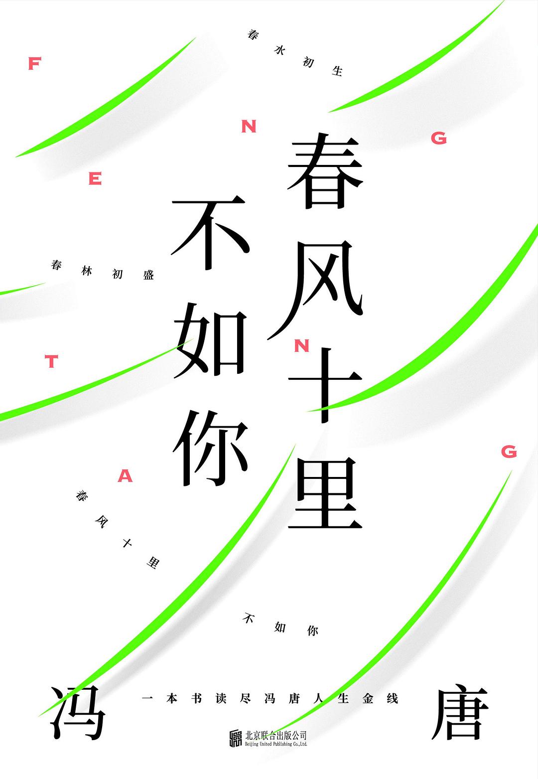 春风十里不如你 - 冯唐（epub+mobi+azw3）