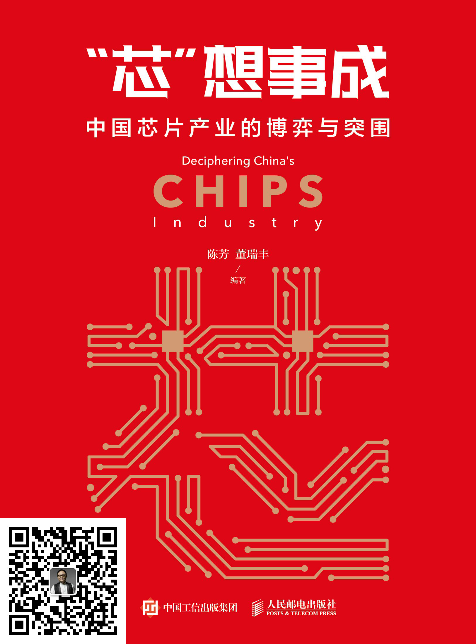 “芯”想事成：中国芯片产业的博弈与突围(epub+azw3+mobi)