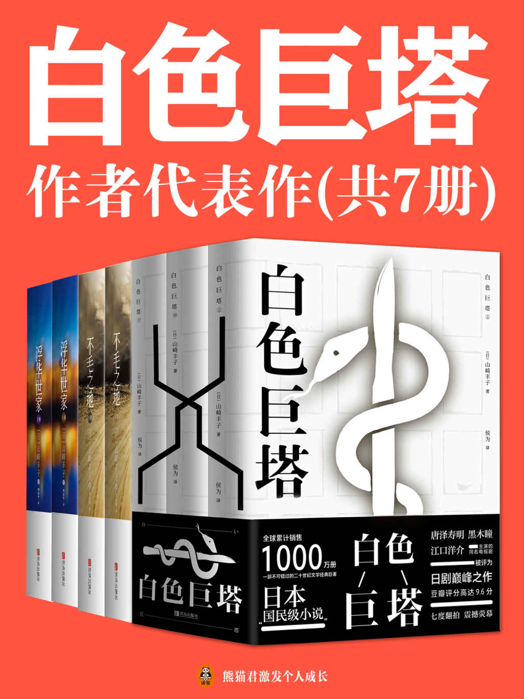 《白色巨塔》作者山崎丰子代表作共7册