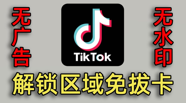 TikTok国际抖音版破解去水印.免拔卡（持续更新） - 第1张