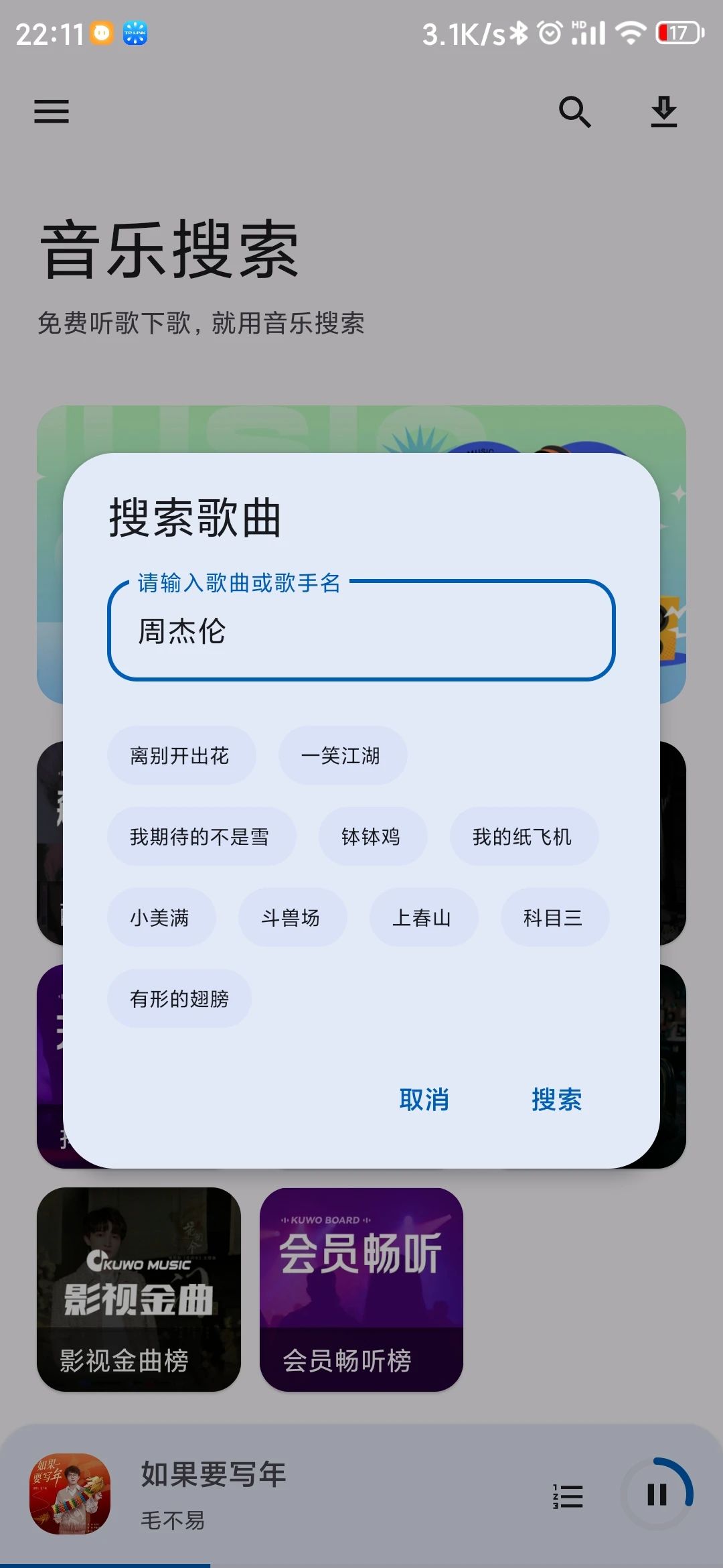 音乐搜索