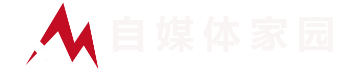 自媒体家园