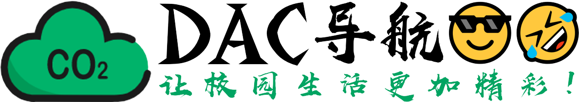 DAC导航