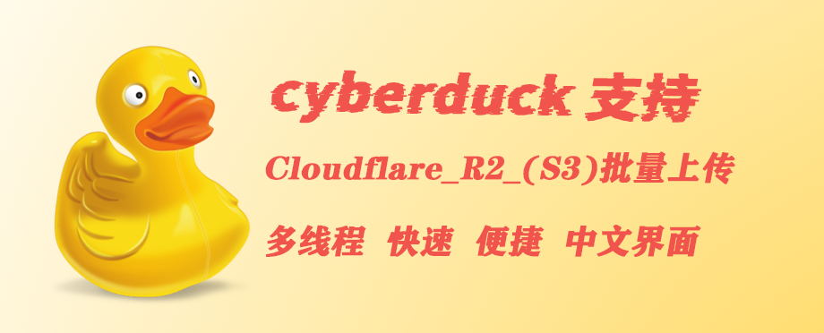Cyberduck 支持 Cloudflare R2批量上传-阿帕胡