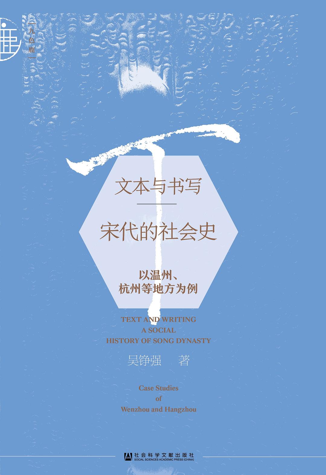 文本与书写-宋代的社会史： 以温州、杭州等地方为例