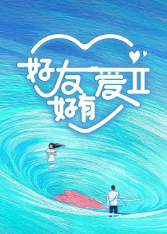 《好友好有爱 第2季》百度云网盘下载.阿里云盘.国语中字.(2024)