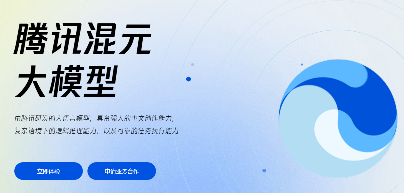 腾讯混元
