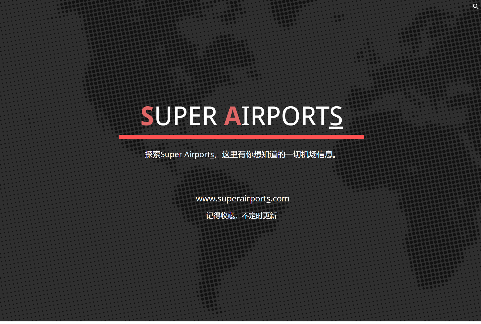 SuperAirports机场推荐