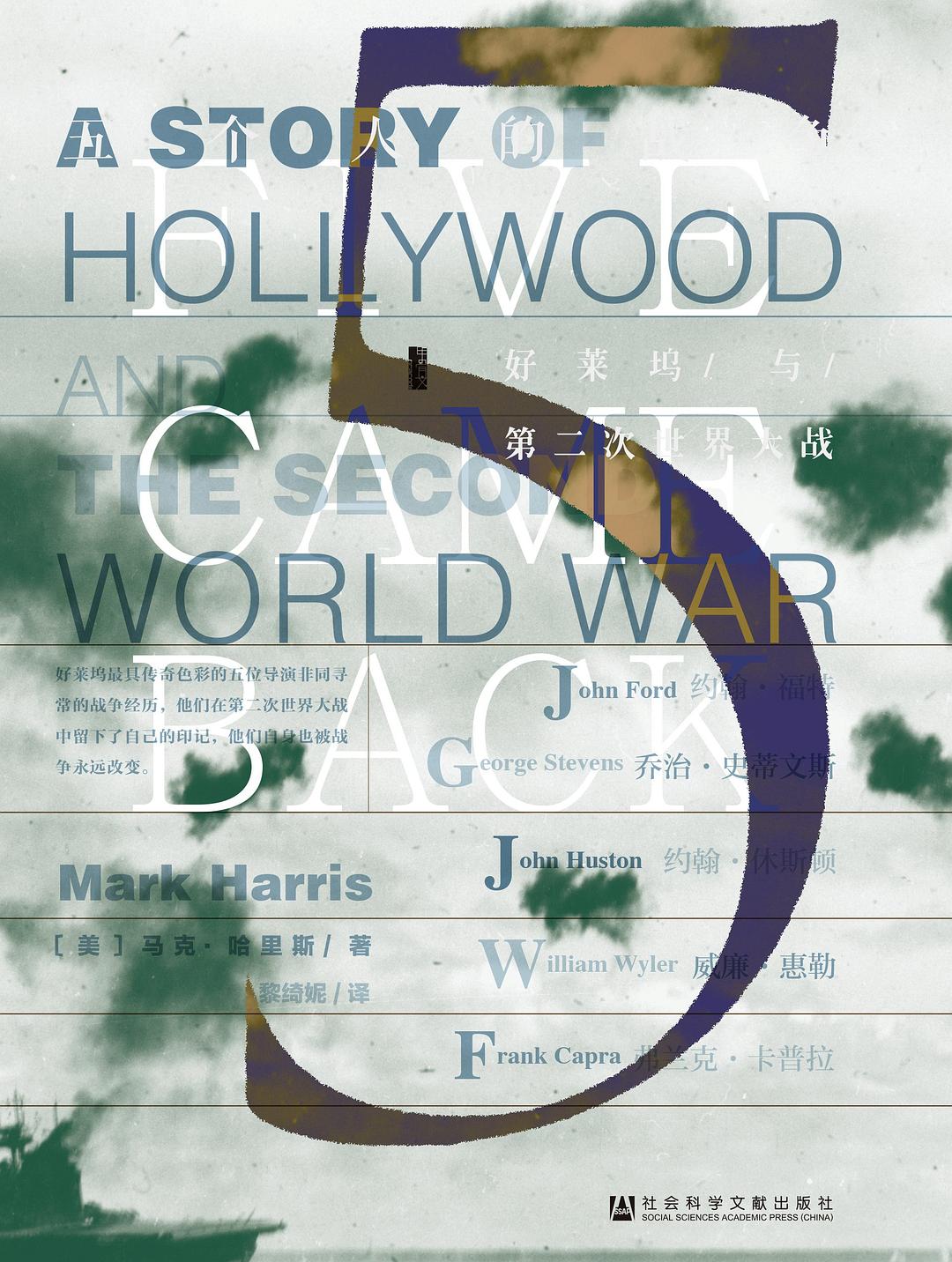 五个人的战争：好莱坞与第二次世界大战