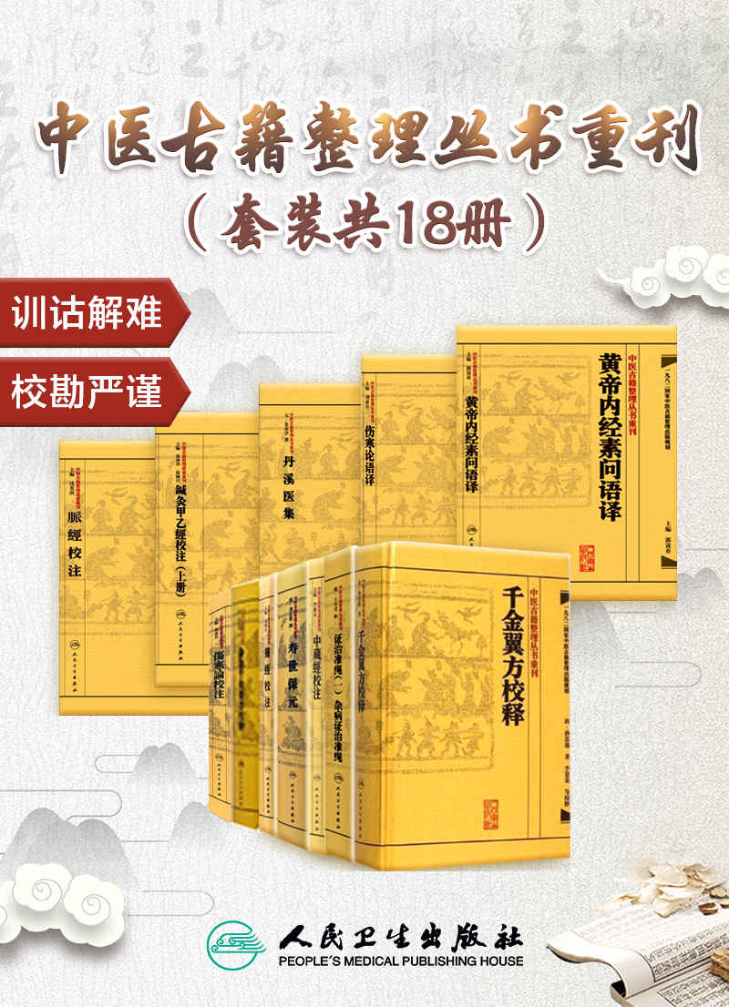 中医古籍整理丛书重刊（套装共18册）