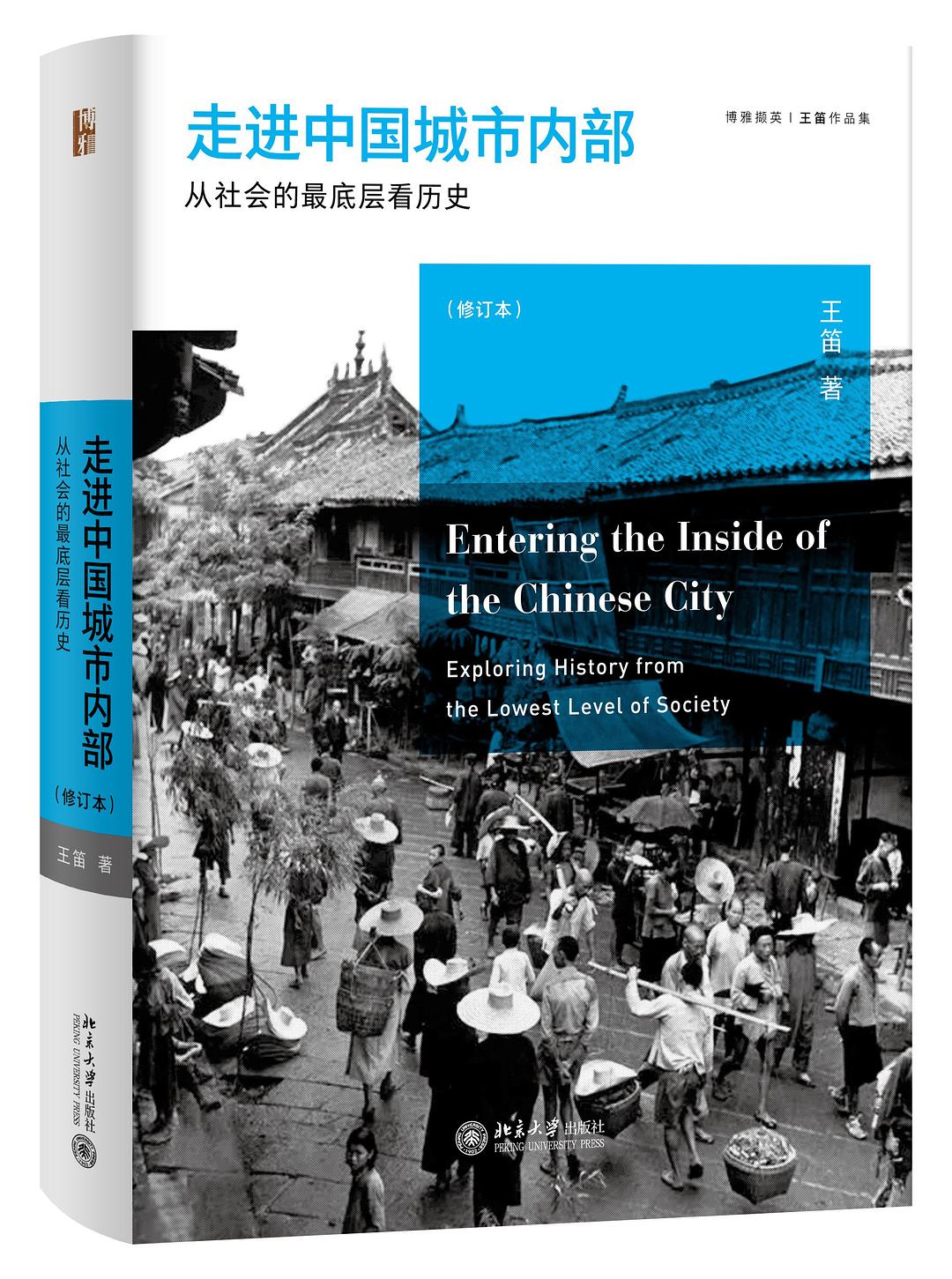 走进中国城市内部 : 从社会的最底层看历史