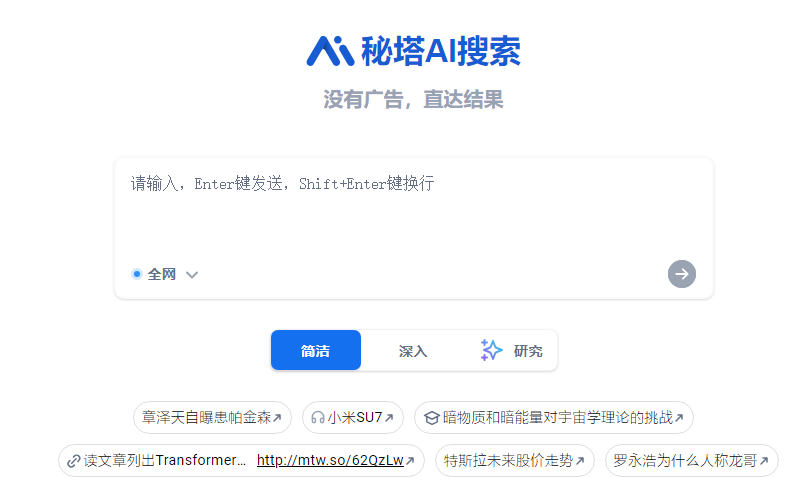 秘塔AI搜索
