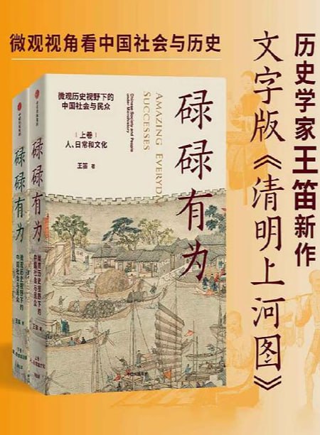 碌碌有为：微观历史视野下的中国社会与民众（全2册）