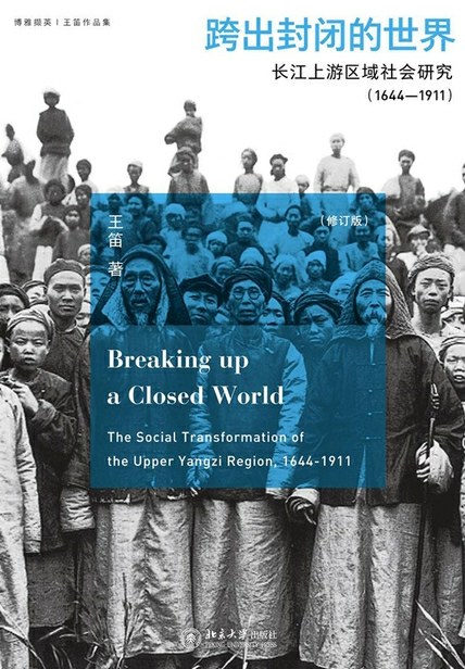 跨出封闭的世界 : 长江上游区域社会研究（1644-1911）