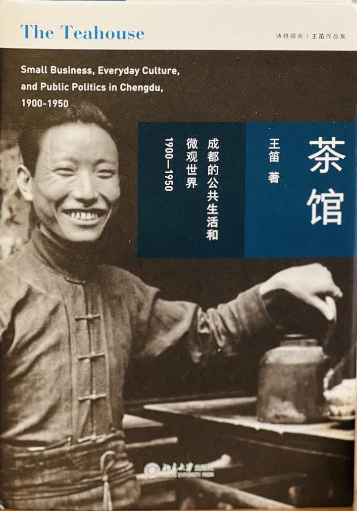 茶馆 : 成都的公共生活和微观世界，1900-1950