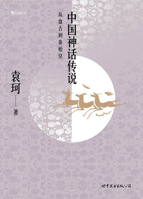 中国神话传说  从盘古到秦始皇