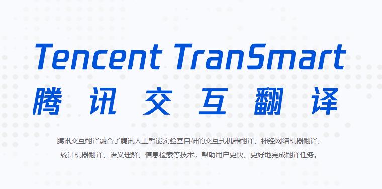 腾讯交互翻译