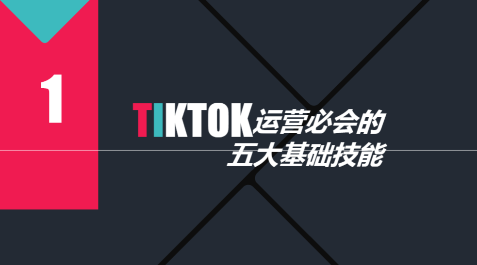 TikTok运营必会的五大基础技能.保姆级教程 - 第1张