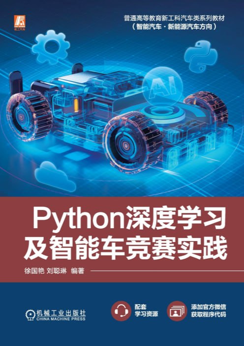 Python深度学习及智能车竞赛实践 (徐国艳；刘聪琳 编著) 深度解析机器学习(全6册)