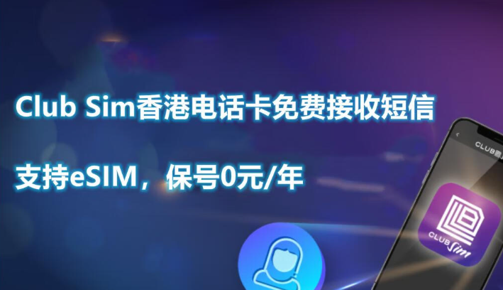 Club Sim香港电话卡免费接收短信，支持eSIM，保号0元/年 - 第1张
