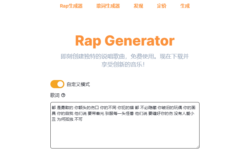 在线AI说唱生成器 一键生成说唱歌词和歌曲-Rap Generator - 第1张