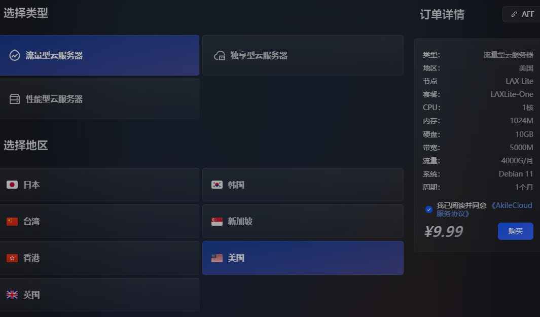 AkileCloud香港美国VPS:￥9.9/月三网直连，解锁流媒体 - 第1张