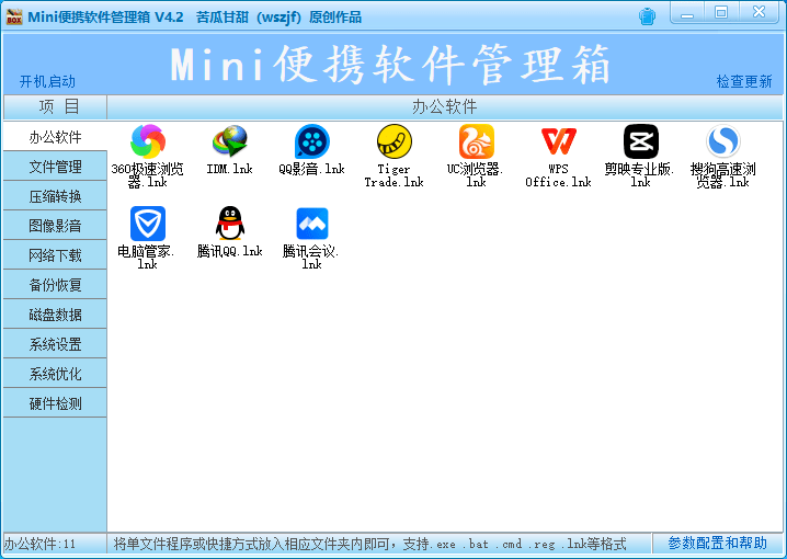 Mini 便携软件管理箱