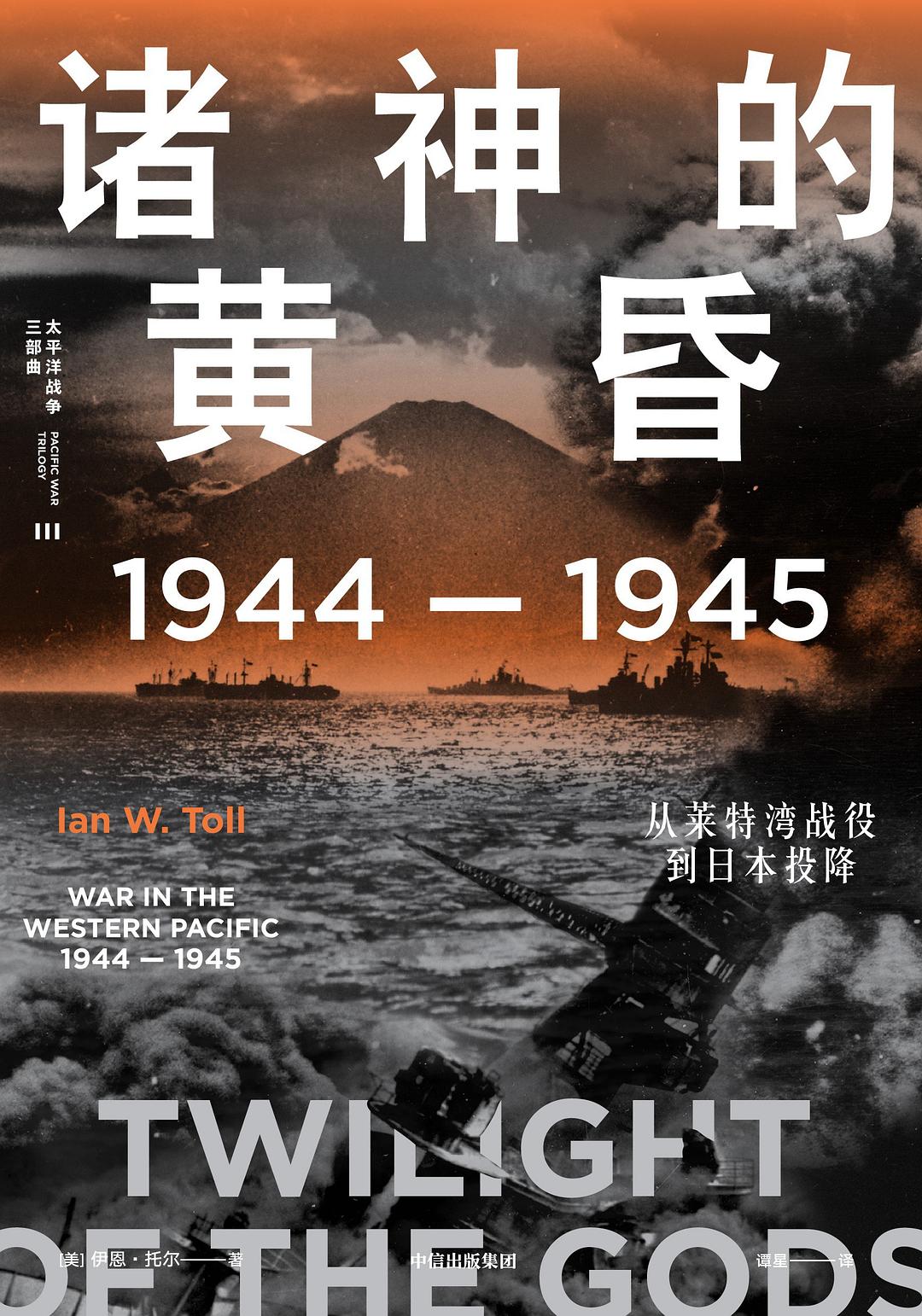 诸神的黄昏 : 1944—1945，从莱特湾战役到日本投降