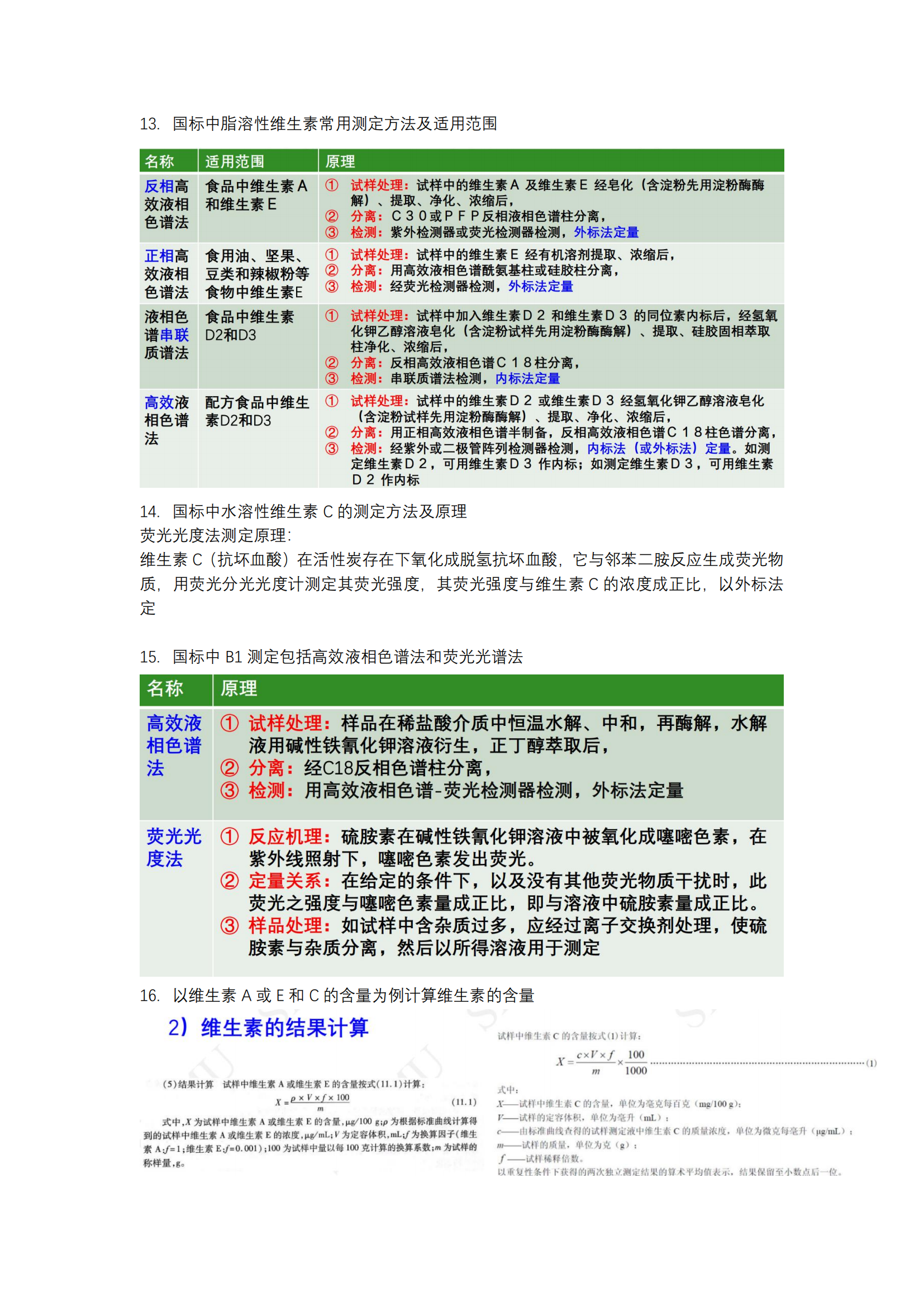 食品分析与检验-知识重点_20240603170350_36.png