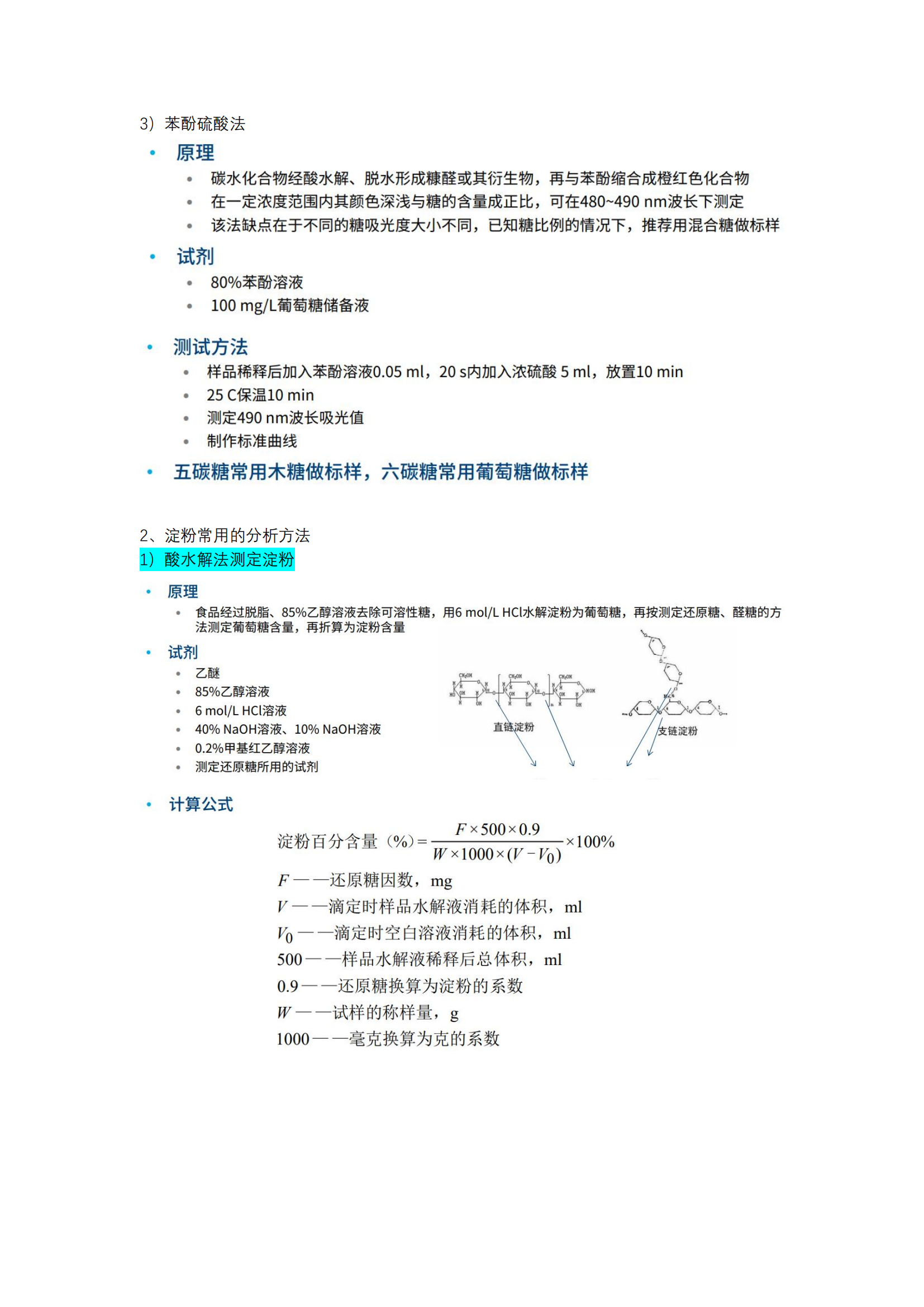 食品分析与检验-知识重点_20240603170350_51.png