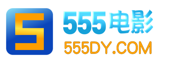 555电影