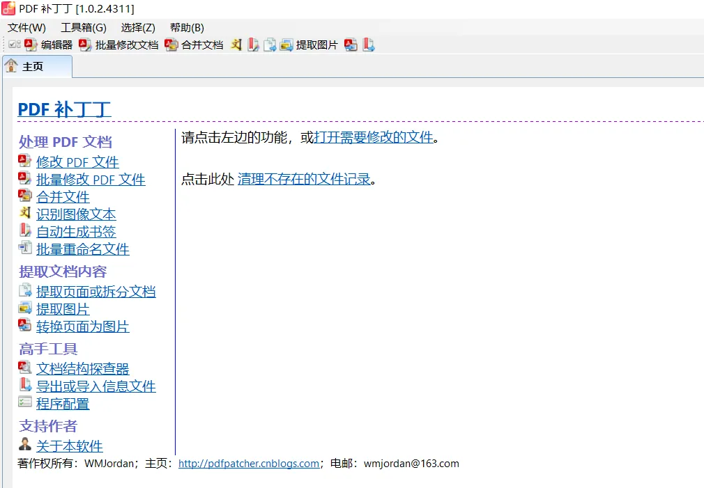 PDF 补丁丁 v1.0.2.4311 ： 多功能PDF工具箱 便携版-阿幸软件杂货间