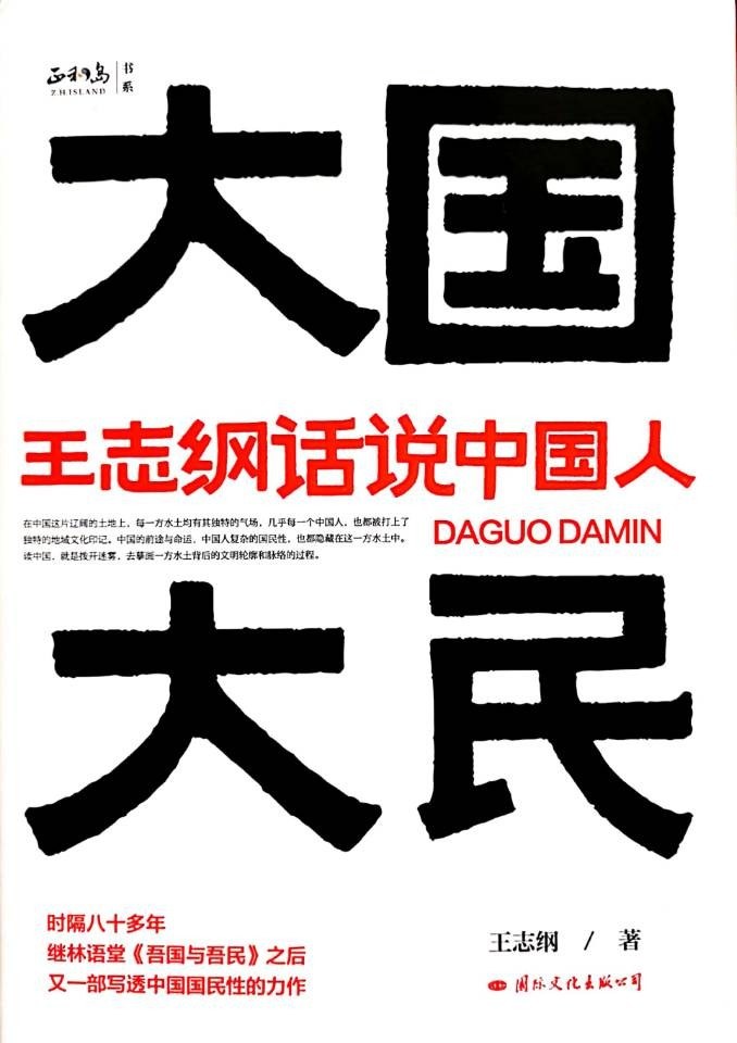 大国大民：王志纲话说中国人(epub+azw3+mobi)
