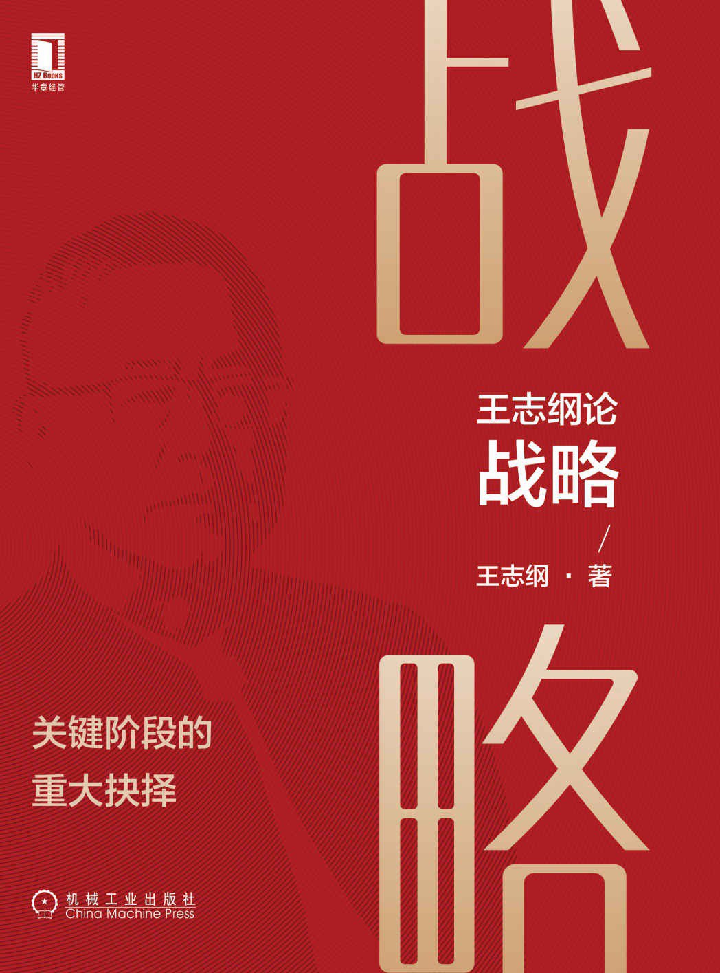 王志纲论战略：关键阶段的重大抉择(epub+azw3+mobi)