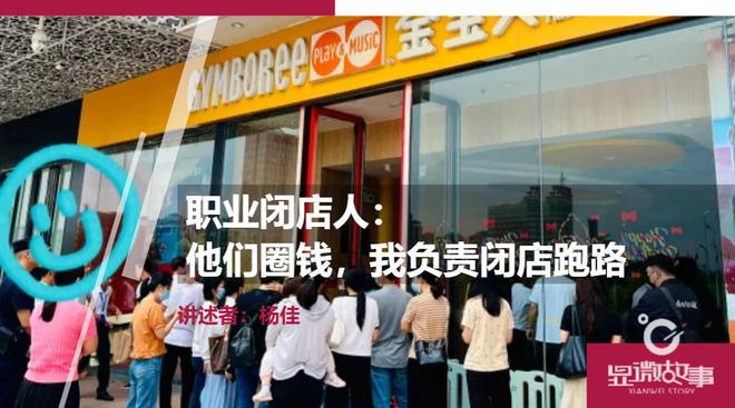 职业闭店人：他们圈钱，我负责闭店跑路