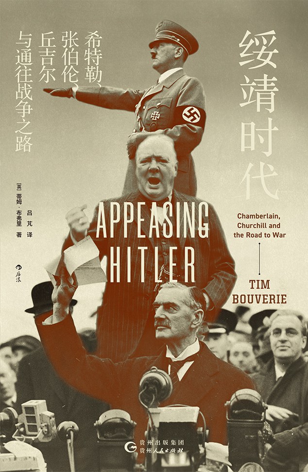 绥靖时代 : 希特勒、张伯伦、丘吉尔与通往战争之路