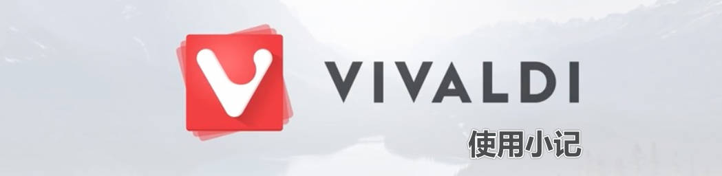 2024年的一篇Vivaldi使用小记