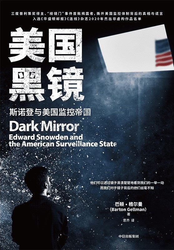 美国黑镜：斯诺登与美国监控帝国