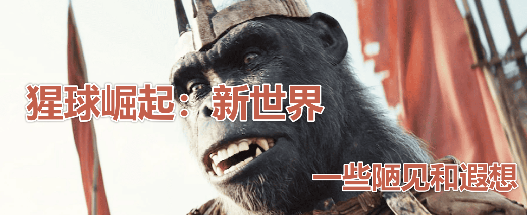 影评：《猩球崛起4》，我的陋见与随想