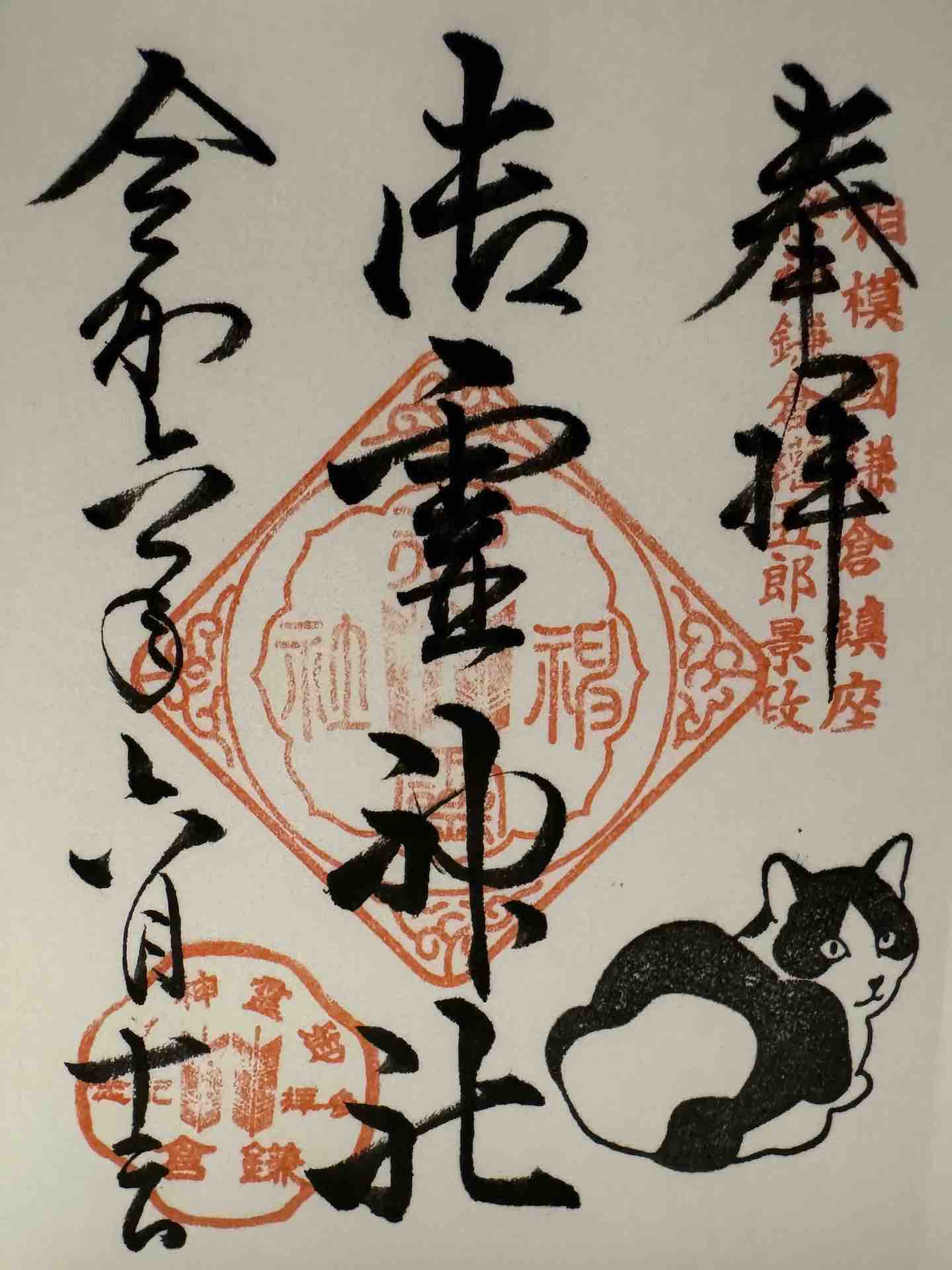 Goryo Shrine Stamp with Cat